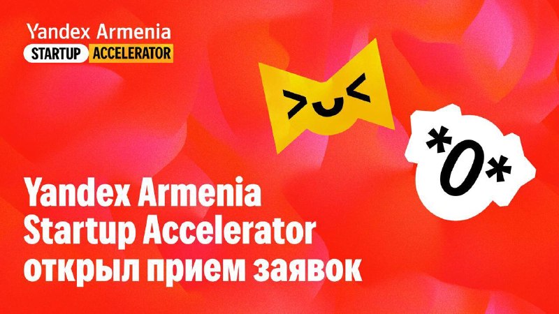 Стартапы из Сюника могут подать заявки на акселератор Yandex Armenia до 30 июля