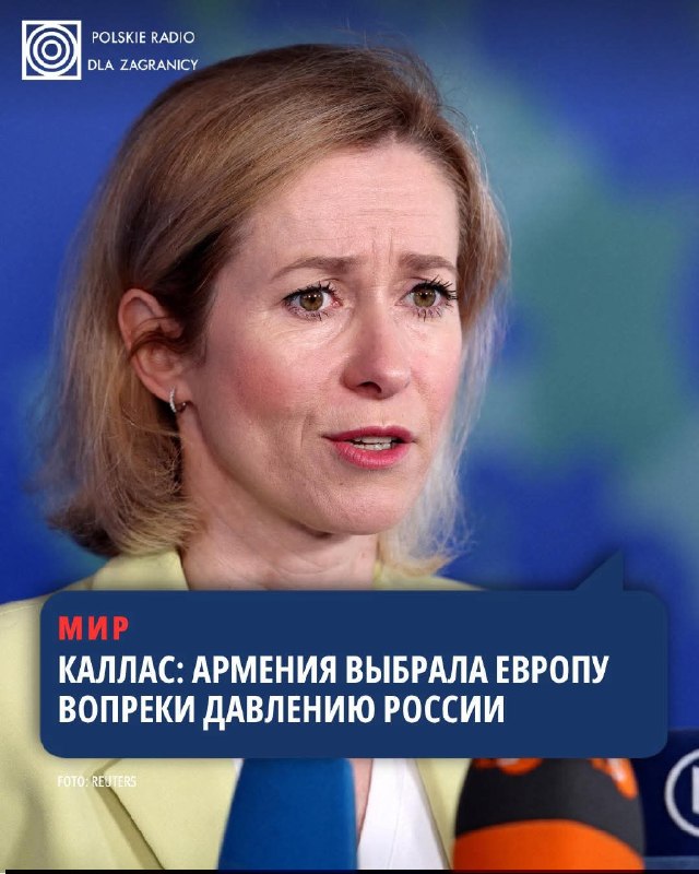 Кая Каллас: Армения выбрала европейское будущее на парламентских выборах, несмотря на давление России