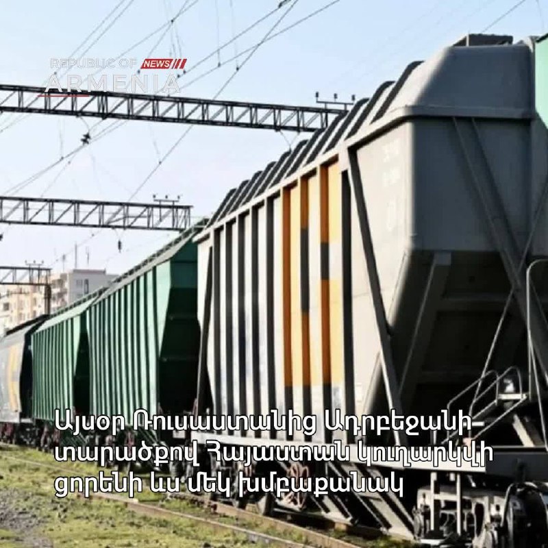 Из России в Армению через Азербайджан отправили 490 тонн пшеницы