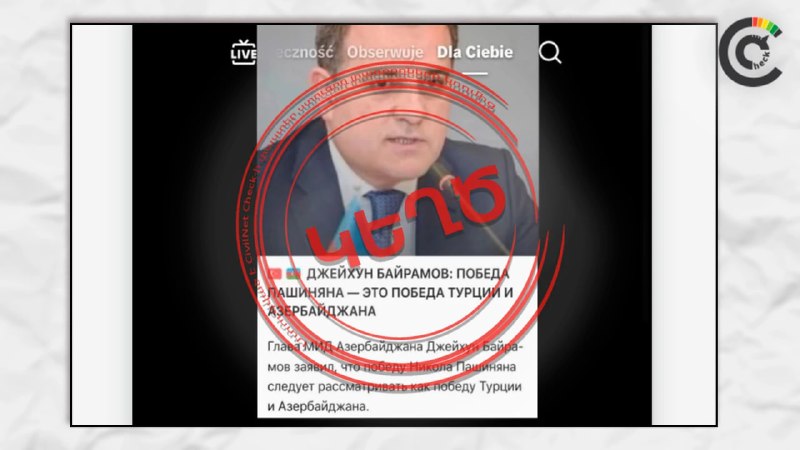 Фейк о заявлении главы МИД Азербайджана о победе Пашиняна разоблачен
