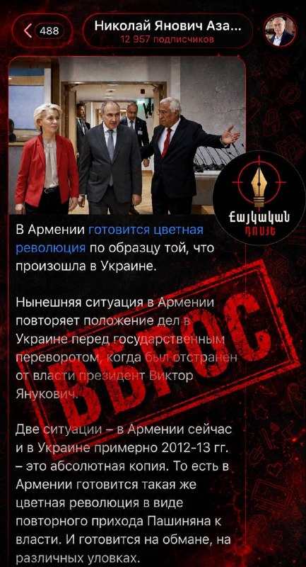 Заявления Николая Азарова о «цветной революции» в Армении и их актуальность для выборов в Сюникской области