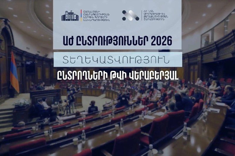МВД Армении обновило данные о числе избирателей в преддверии выборов в Национальное Собрание, включая Сюник