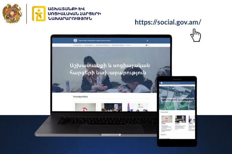 В Армении запущен новый сайт Министерства труда и социальных вопросов