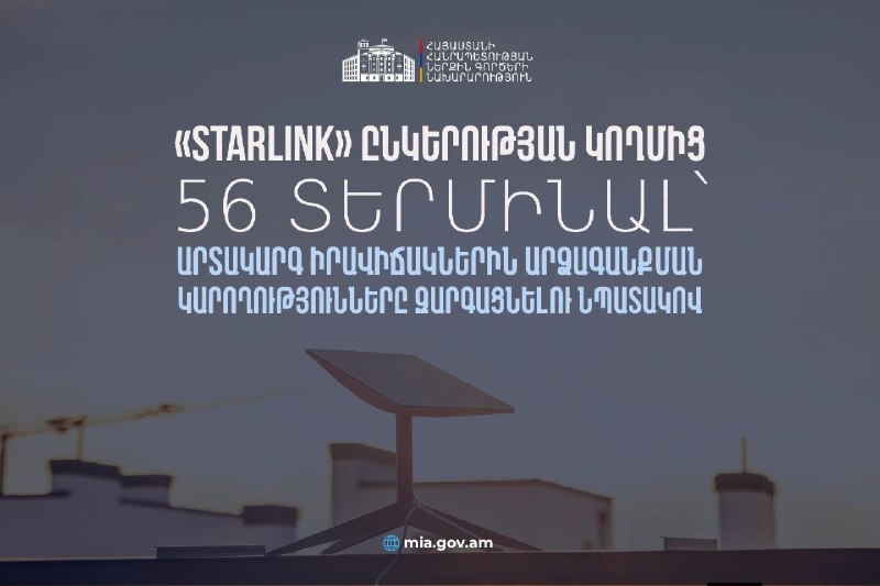 56 терминалов Starlink переданы Армении для ЧС: что известно о роли Сюникской области