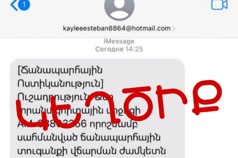 Мошенники рассылают фальшивые штрафы от имени Дорожной полиции Армении через iMessage