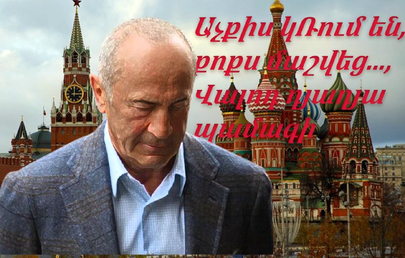Роберт Кочарян лишен неприкосновенности: ЦИК удовлетворил ходатайство прокуратуры