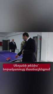 Министр обороны Папикян и начальник Генштаба Асрян сыграли в настольный теннис в новом здании МО